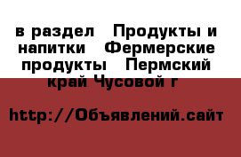  в раздел : Продукты и напитки » Фермерские продукты . Пермский край,Чусовой г.